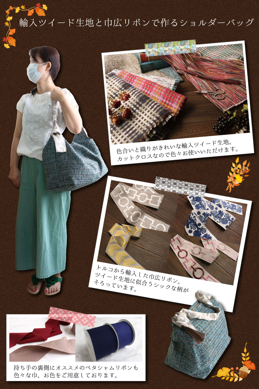 輸入ツイード生地と巾広リボンで作るショルダーバッグ 手芸材料の卸売りサイトchuko Online