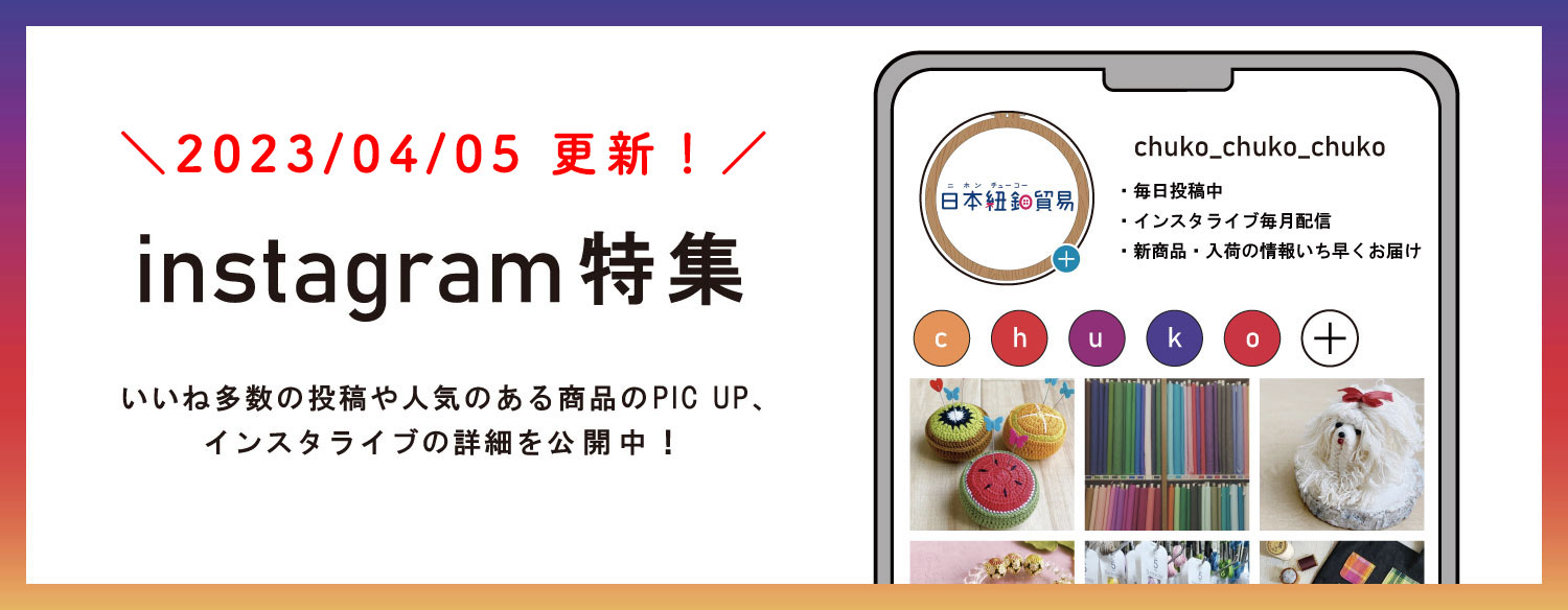 インスタグラム特設サイト / 手芸材料の卸売りサイトChuko Online