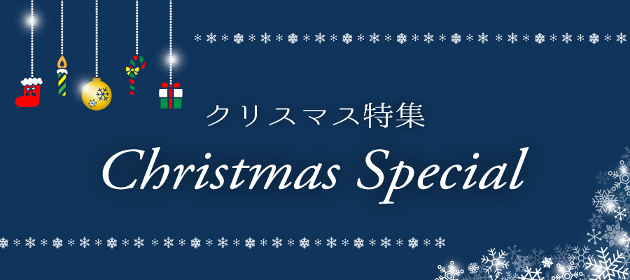 クリスマス特集「手芸材料の卸売りサイトChuko Online」