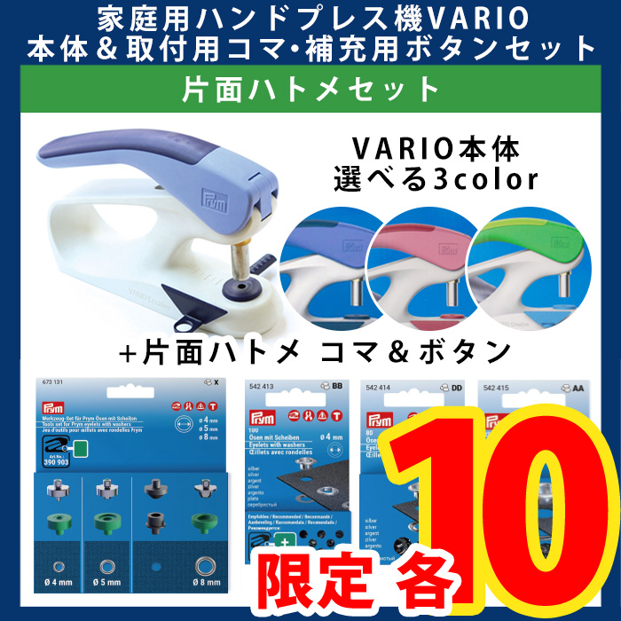 VARIOセット