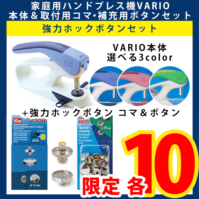 VARIOセット