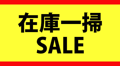 在庫一掃SALE