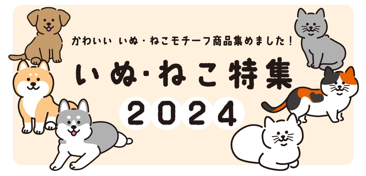 いぬ・ねこ特集2024「手芸材料の卸売りサイトChuko Online」