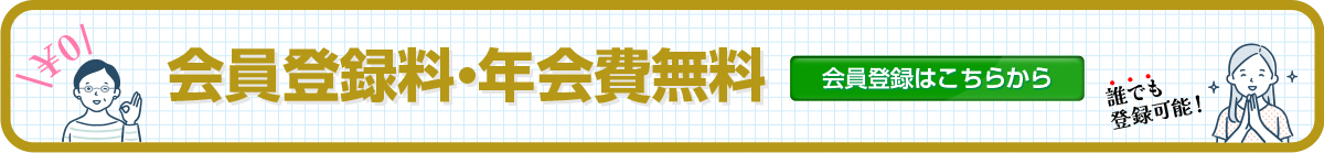 会員登録料・年会費無料