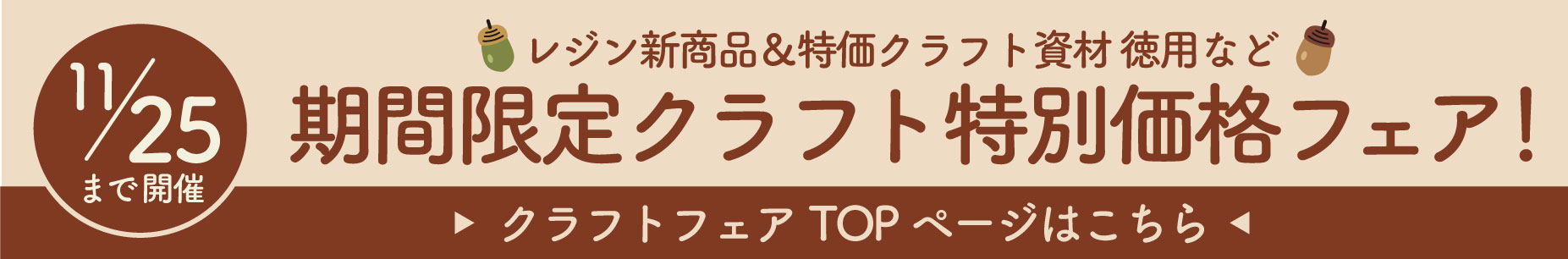 【11/25まで】クラフト特別価格フェア