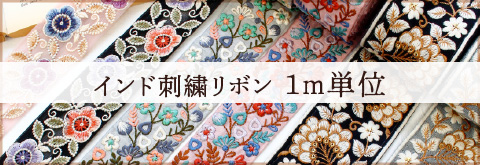 インド刺繍リボン1m単位