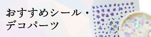 おすすめシール・デコパーツ