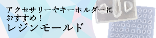 アクセサリーやキーホルダーにおすすめ！レジンモールド