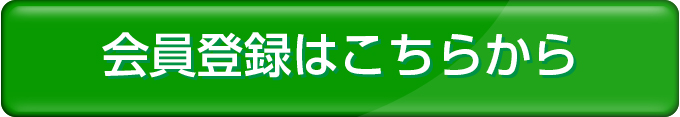 会員登録はこちらから