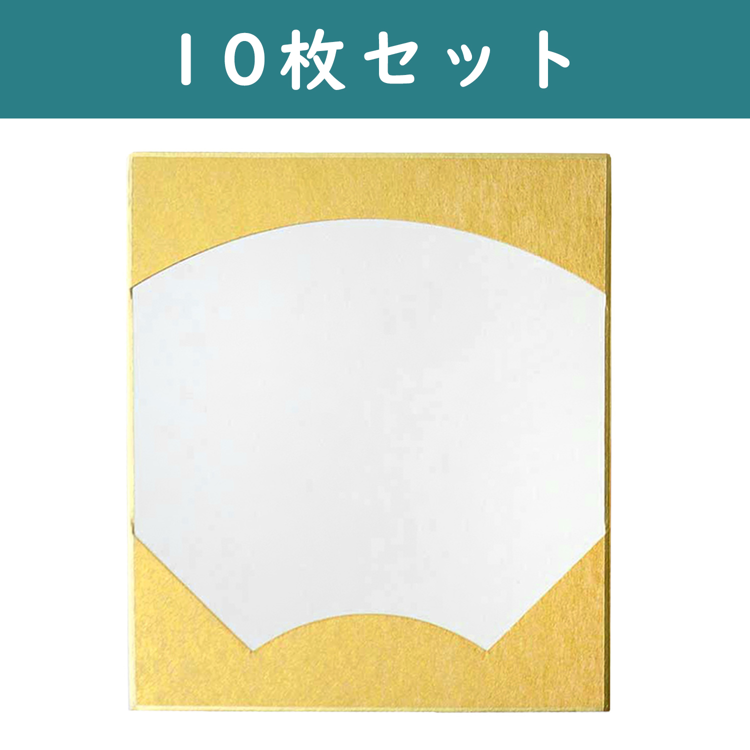 S36-12-10SET 寸松庵色紙 扇面 金 <小> W12×H13.5cm 10枚セット (セット)