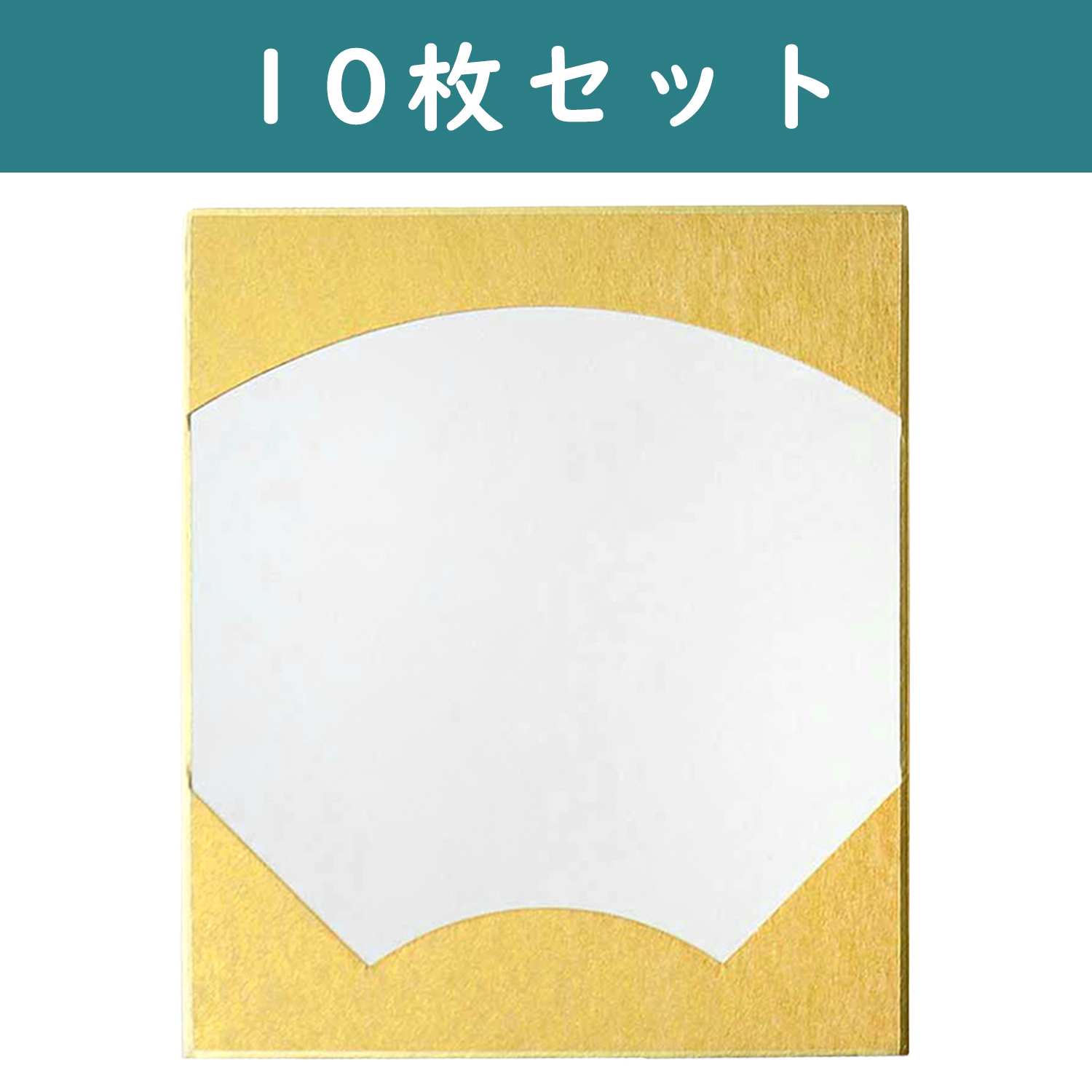 S36-6-10SET 色紙 寸松庵 扇面・金 <大> W24.2×27.3cm 10枚セット (セット)【HM2026】