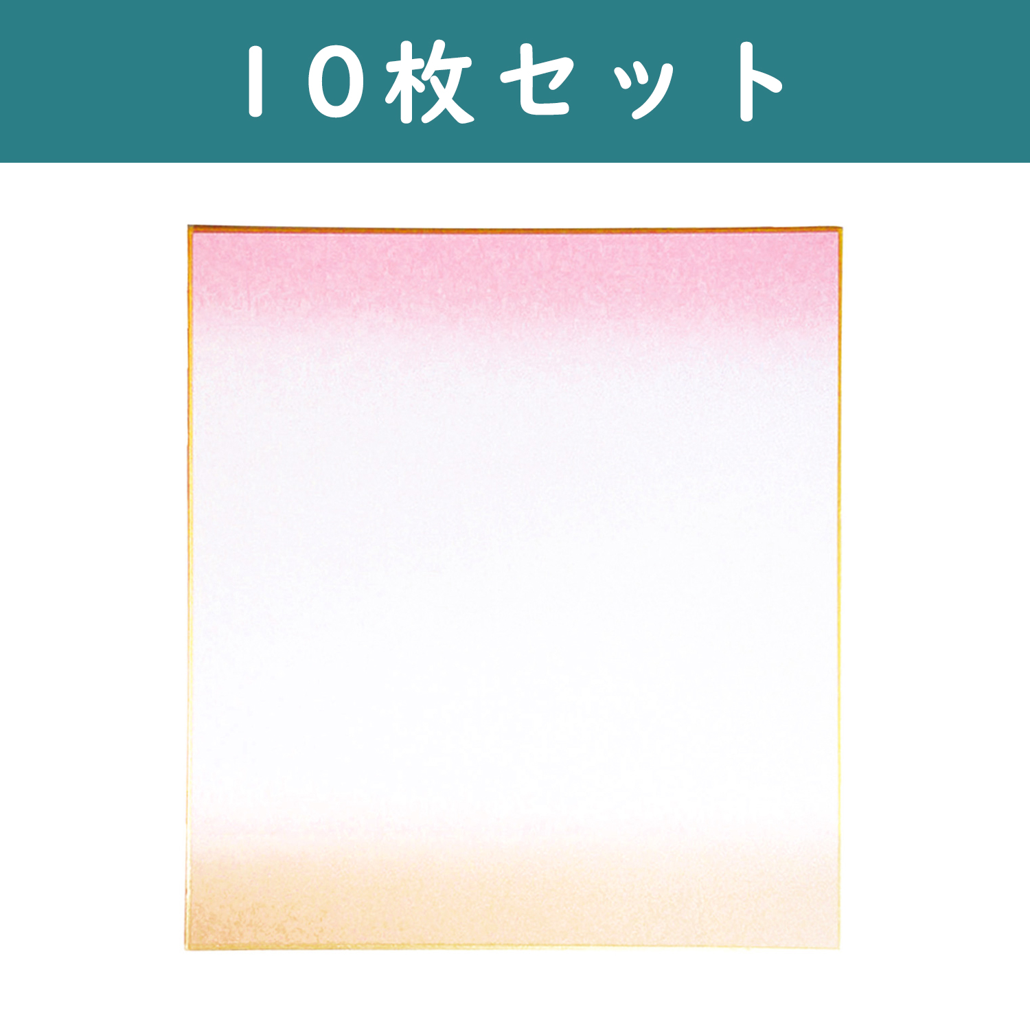 S36-9-P-10SET 色紙 天地ぼかし ピンク <小> 約W12×H13.5cm 10枚セット (セット)【HM2026】