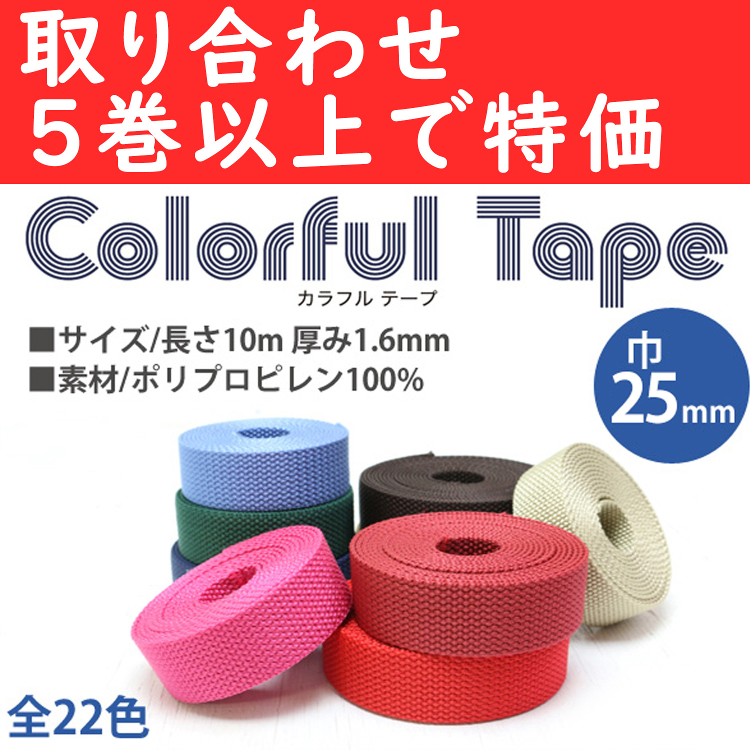 【第二弾】MHP2510-OVER5 ポリテープ 巾25mm×10m 色取り合わせ5巻以上 (巻)