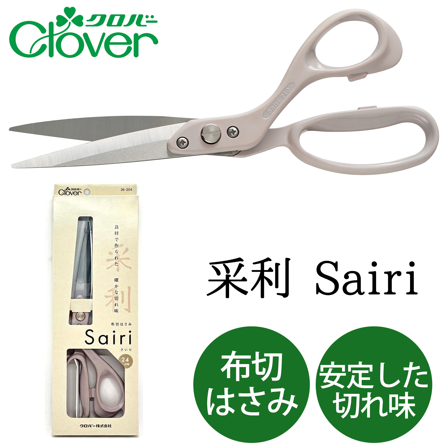 CL36-204 Clover 布切はさみ 采利 Sairi 24cm (丁)