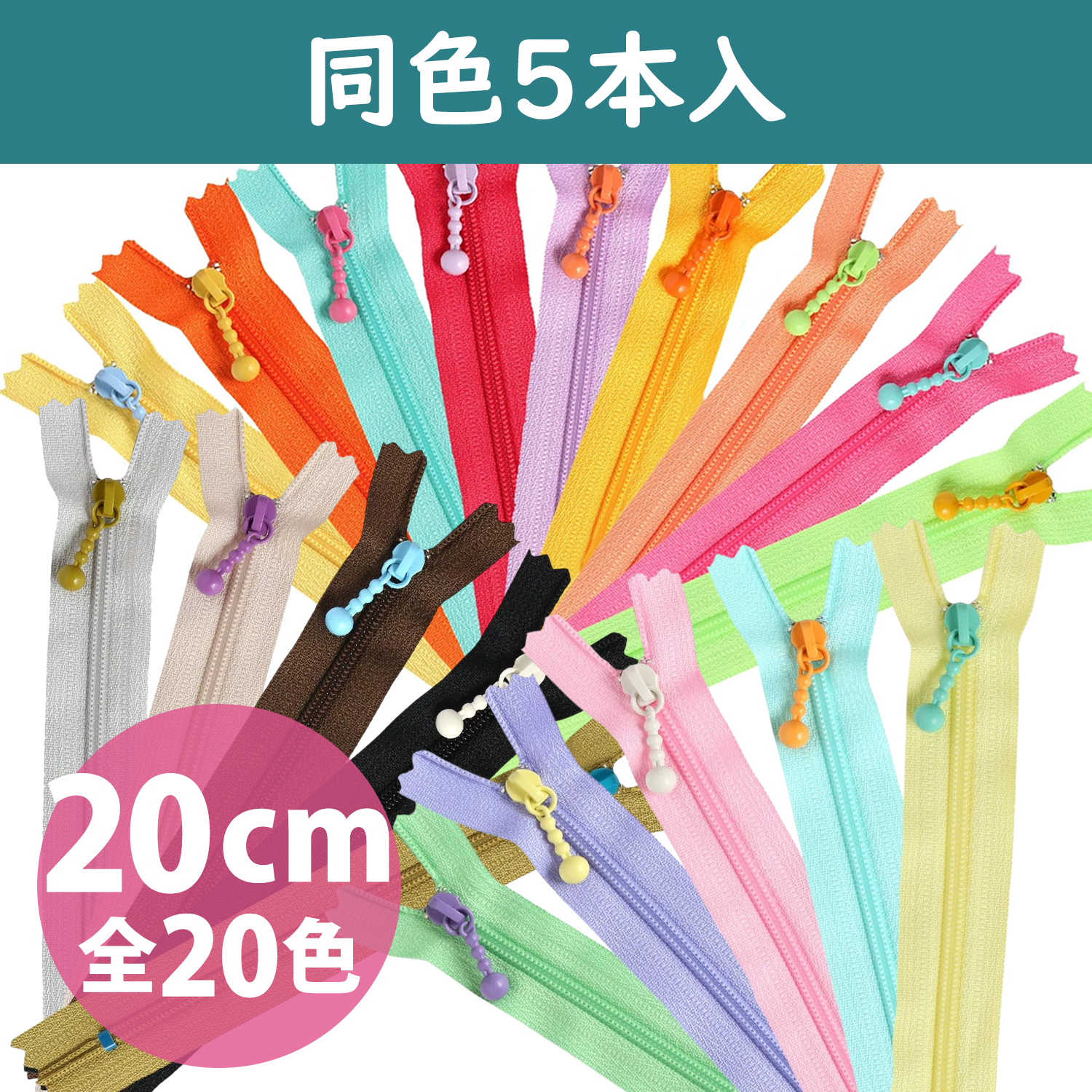 【タイムセール】3CF20 ポーチ用カラフルファスナー20cm 同色5本入 (袋)