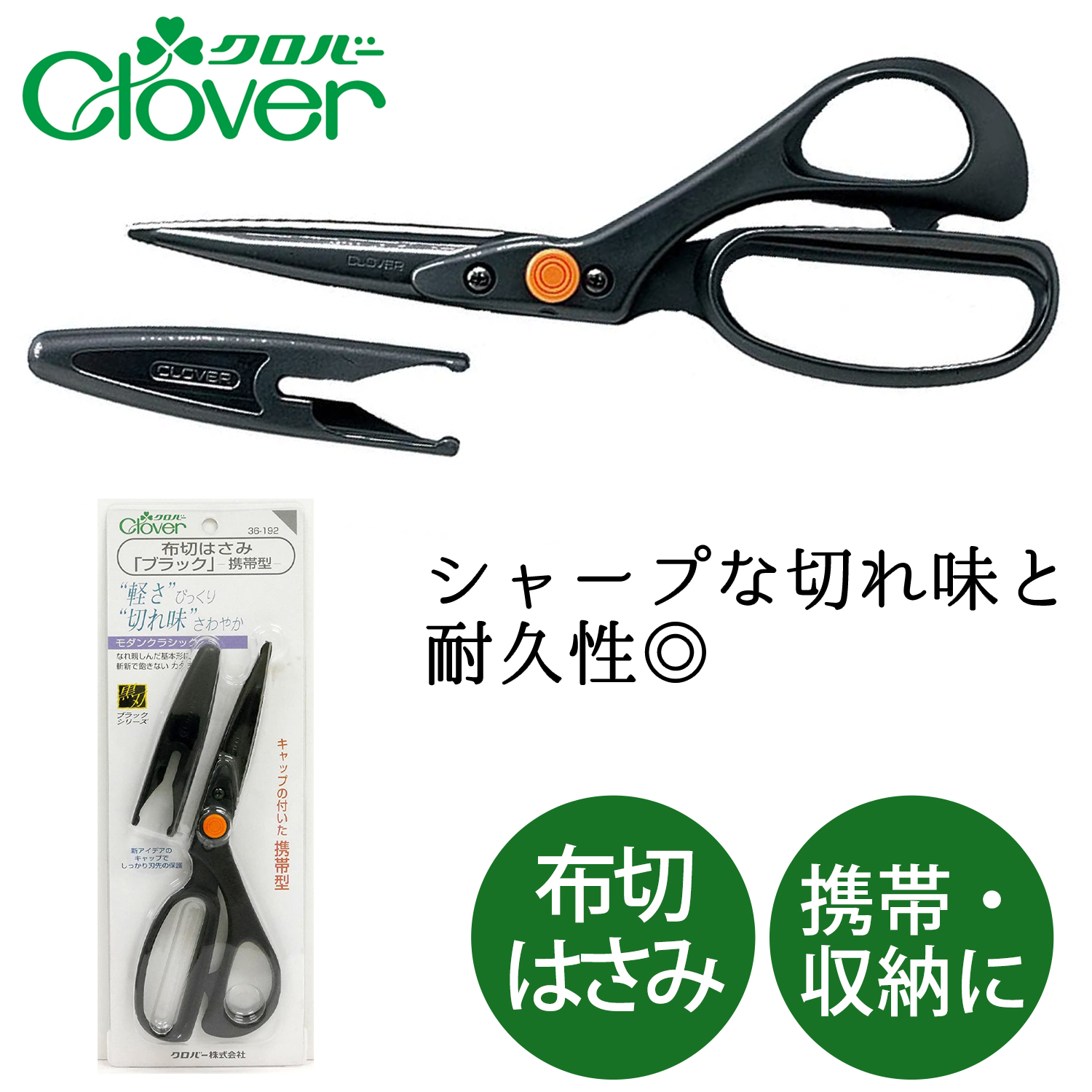CL36-192 布切りはさみ「ブラック」携帯 21cm (丁)