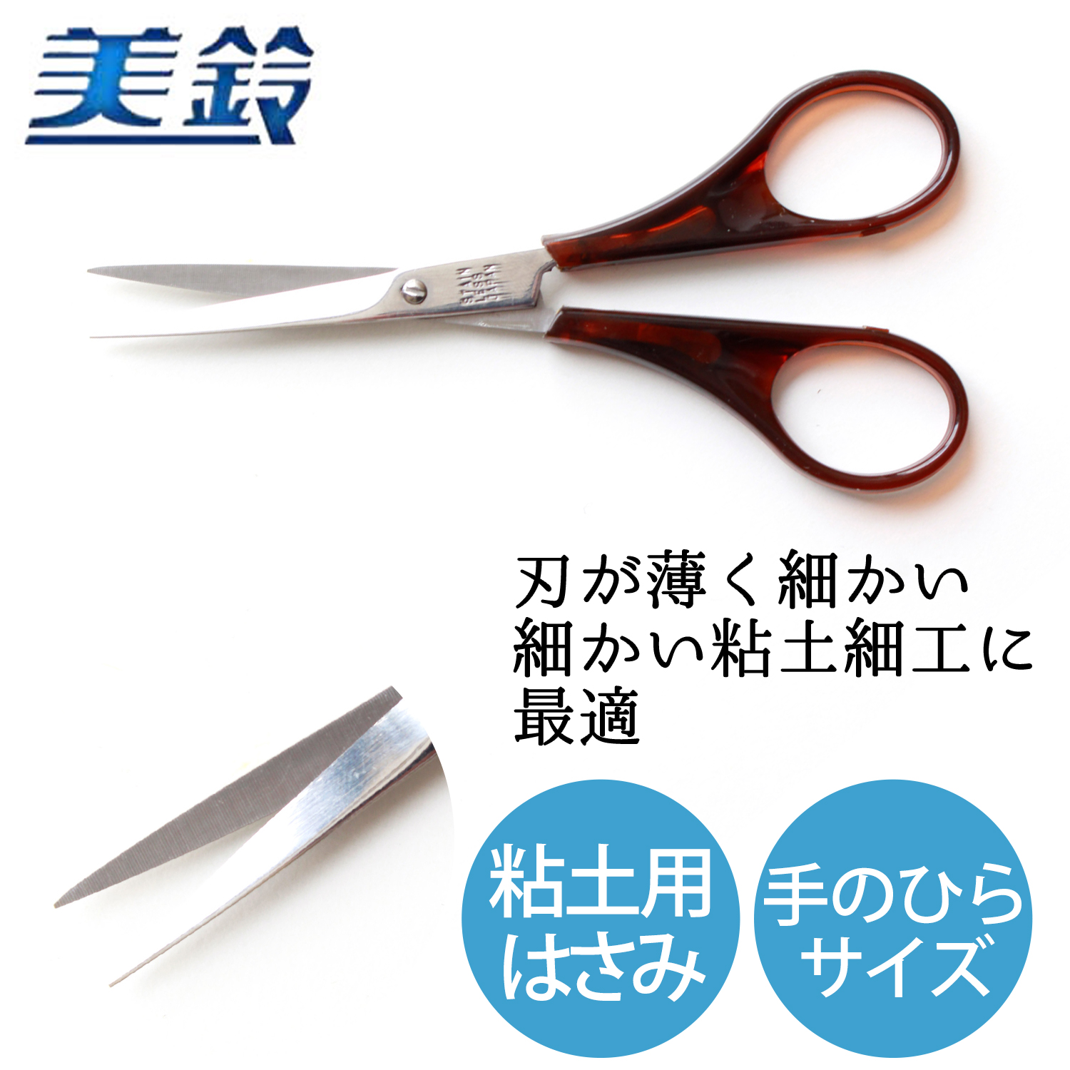 FMS837 美鈴 パンフラワー 粘土用はさみ 110mm (丁)