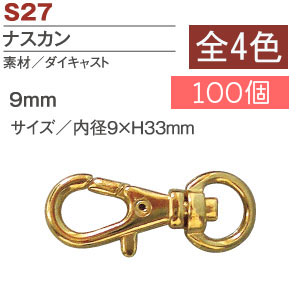 S27-100 Swivel Hooks Lobster Claspss 9mm 100pcs (pack)