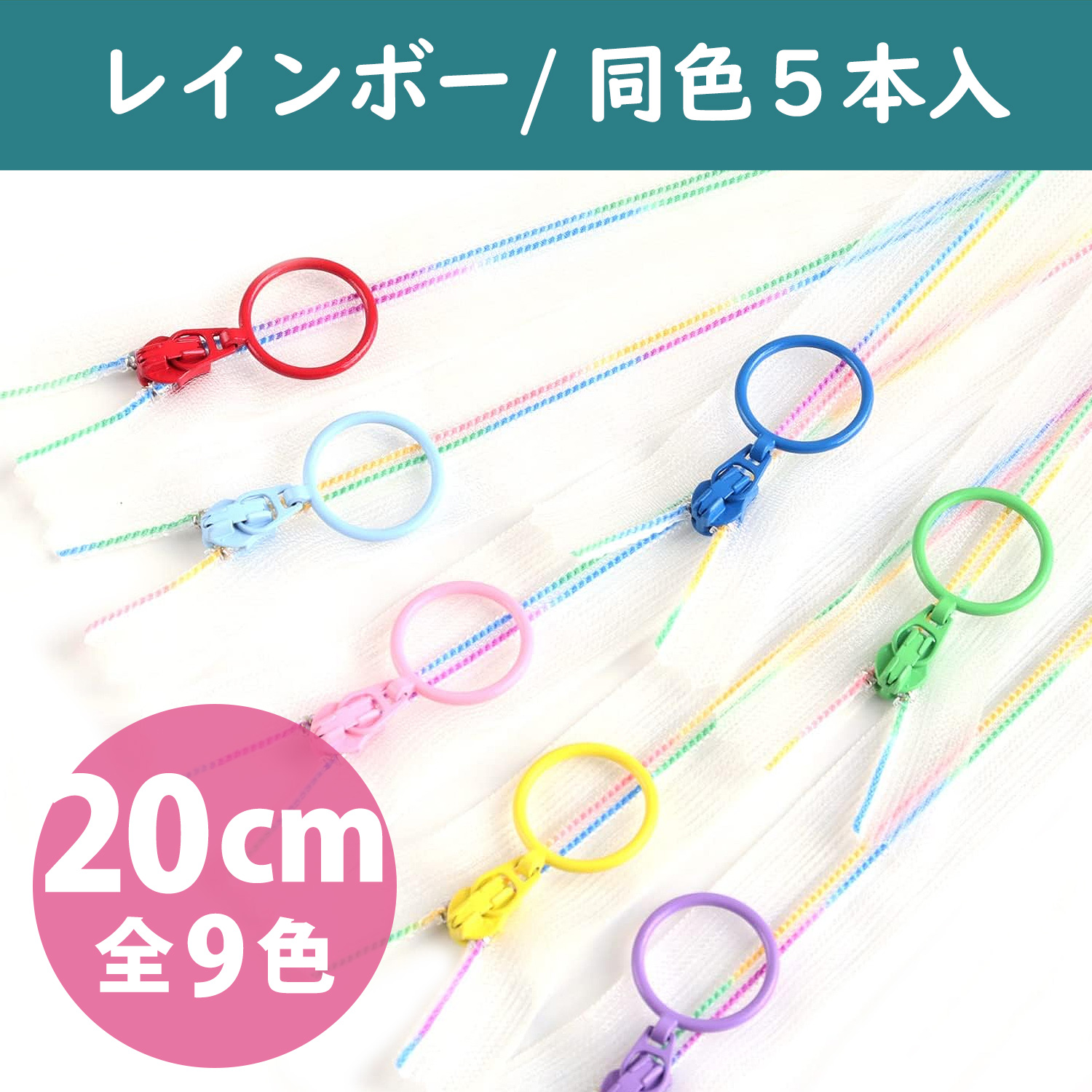 【タイムセール】SKF20 スケルトンファスナー レインボータイプ 20cm 同色5本入 (袋)