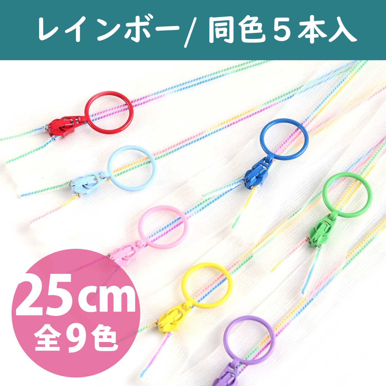 【タイムセール】SKF25 スケルトンファスナー レインボータイプ 25cm 同色5本入 (袋)