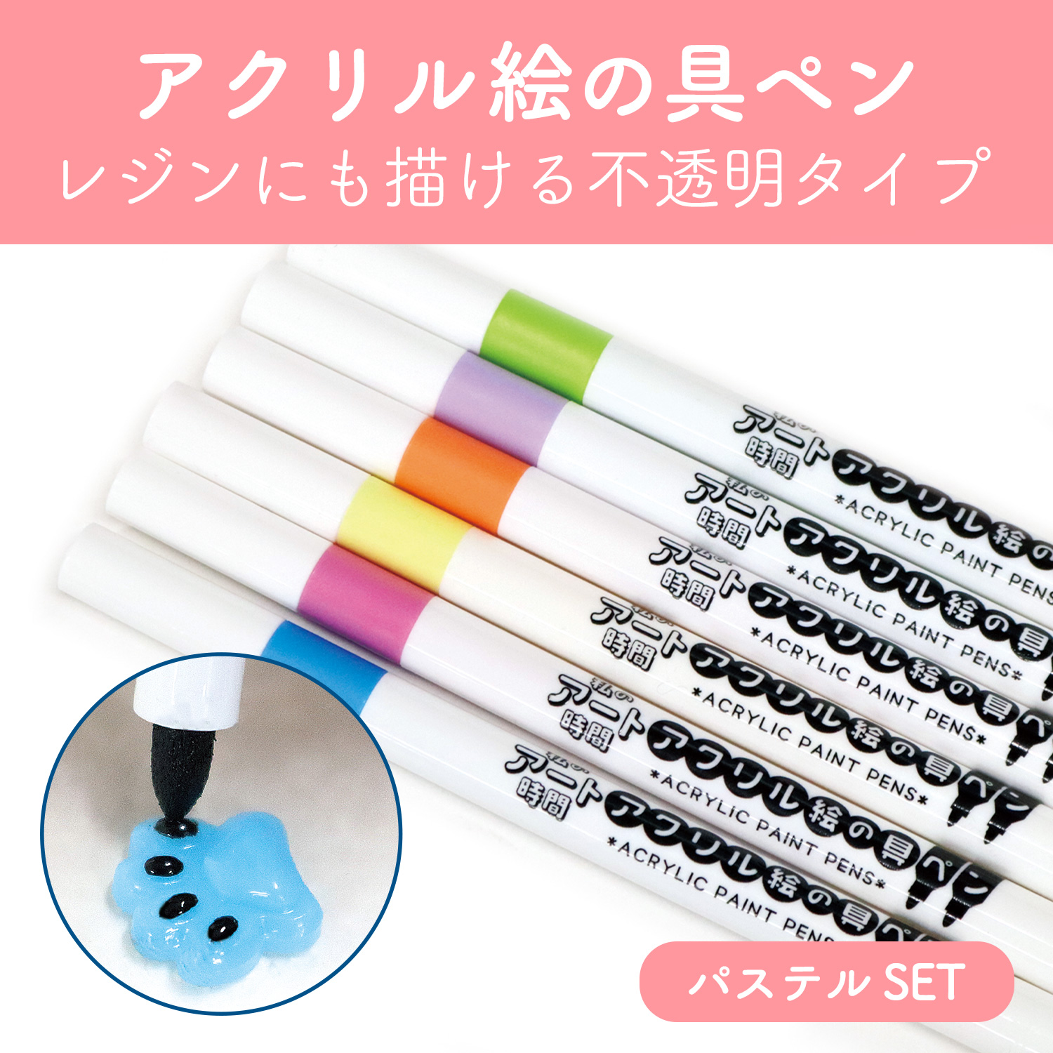 T10-5308 レジンや金属にも書ける！アクリル絵の具ペン [パステル] 6色SET (セット)