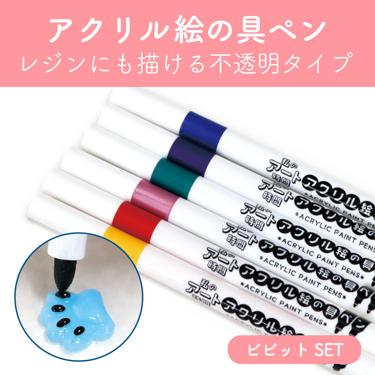 T10-5309 レジンや金属にも書ける！アクリル絵の具ペン [ビビット] 6色SET (セット)
