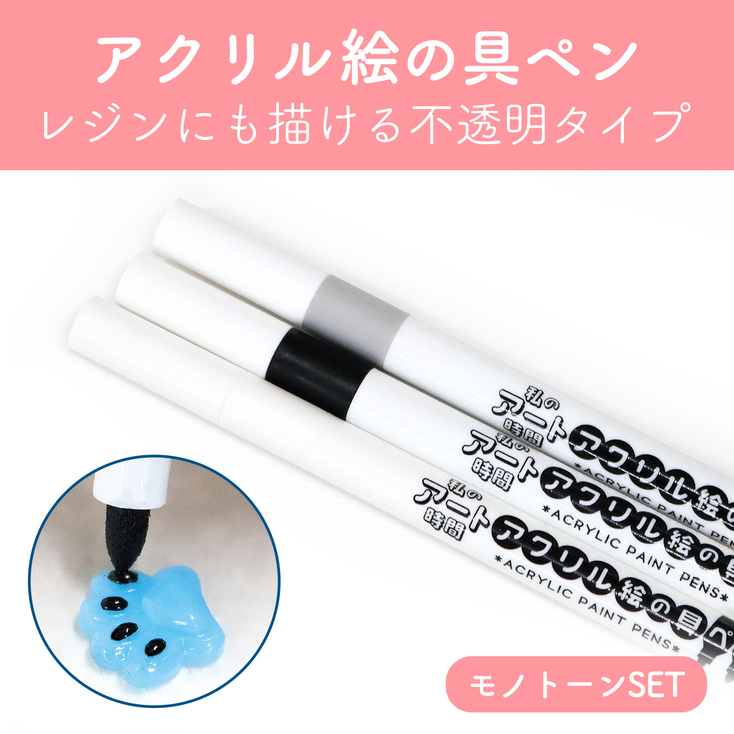 T10-5307 レジンや金属にも書ける！アクリル絵の具ペン [モノトーン] 3色SET (セット)