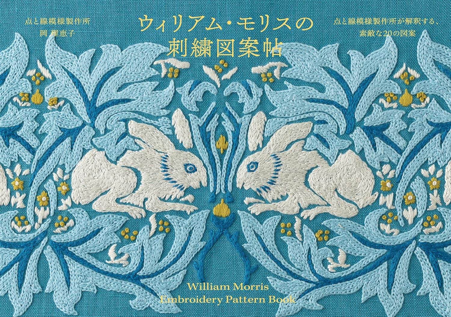 GRF61405 ウィリアム・モリスの刺繍図案帖/グラフィック社(冊)