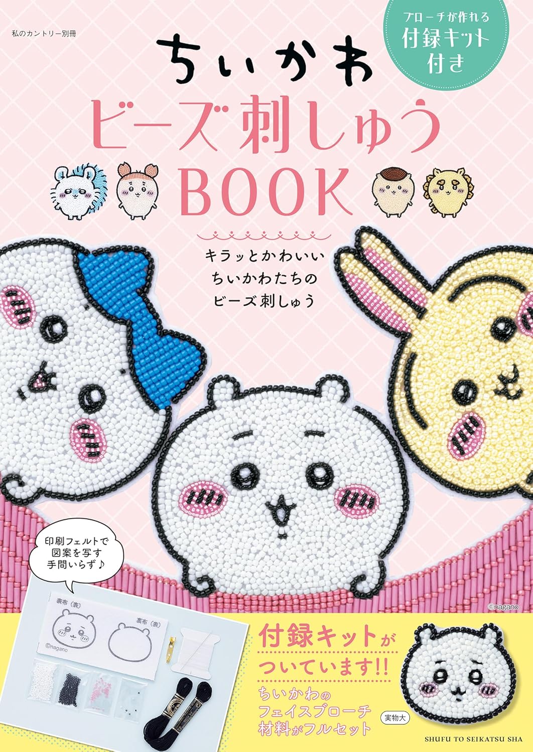 SFS64526 ちいかわビーズ刺繍BOOK/主婦と生活社(冊)