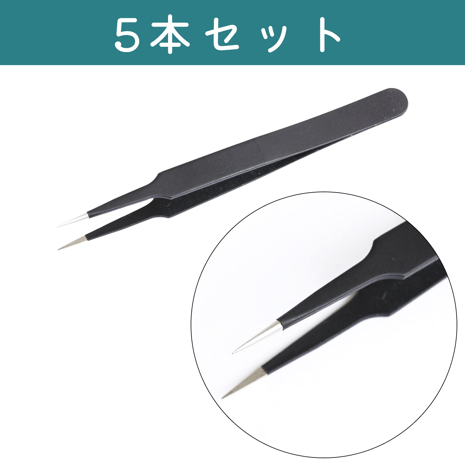 【キャンペーン対象】A12-6-5 先細ピンセット 12cm 5本セット (セット)