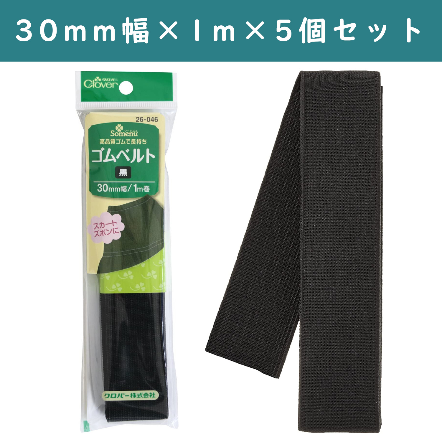 □【5個】CL26-046-5set ゴムベルト 30mm幅 黒 ×5個 (セット) / NIPPON