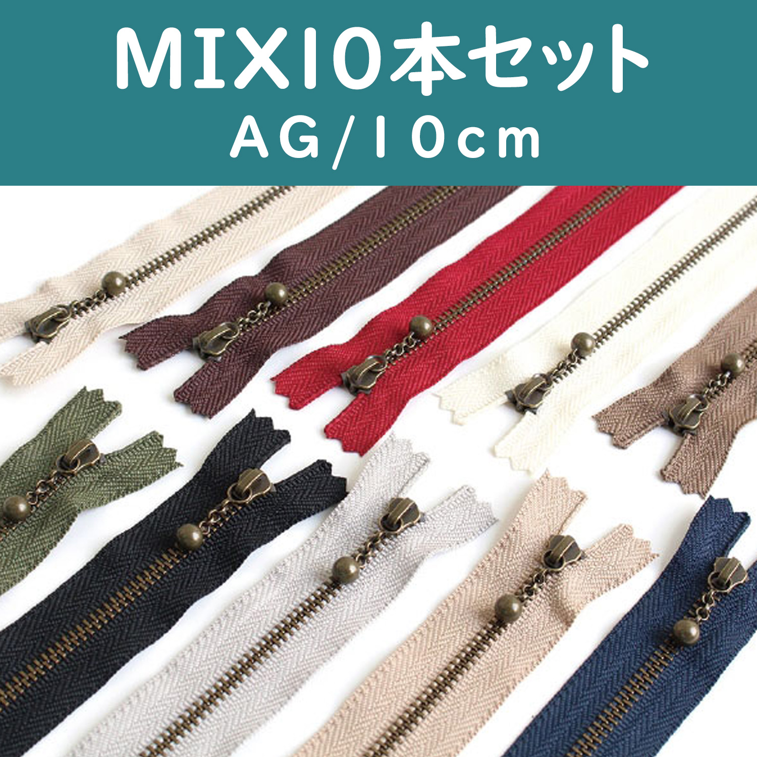 3GKB10-10MIX 玉付きファスナー 10cm アンティークゴールド 10色セット (セット)「手芸材料の卸売りサイトChuko Online」