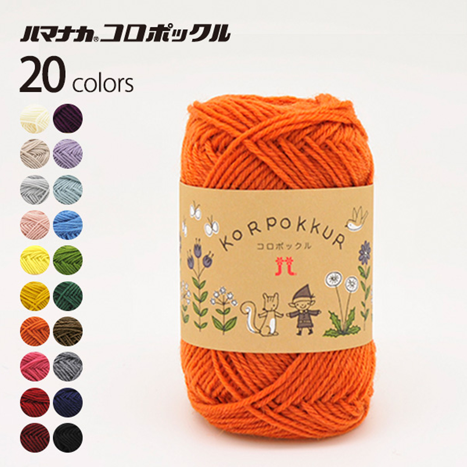 【毛糸受注会】【お取り寄せ・返品不可】H2126 ハマナカ KORPOKKUR コロポックル 5玉入 (袋)