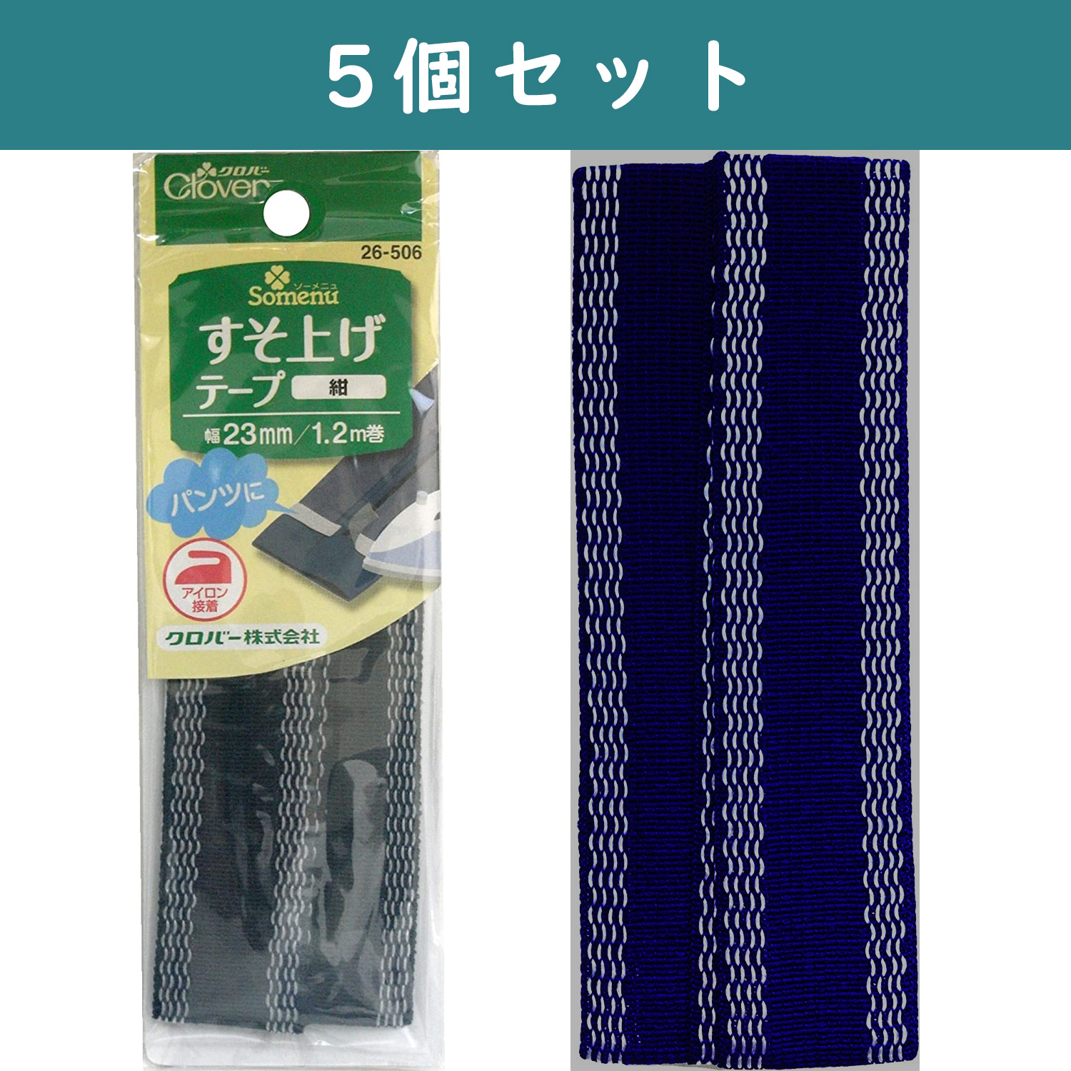 □【5個】CL26-506-5set すそ上げテープ 23mm幅 1.2m巻 紺×5個 (セット