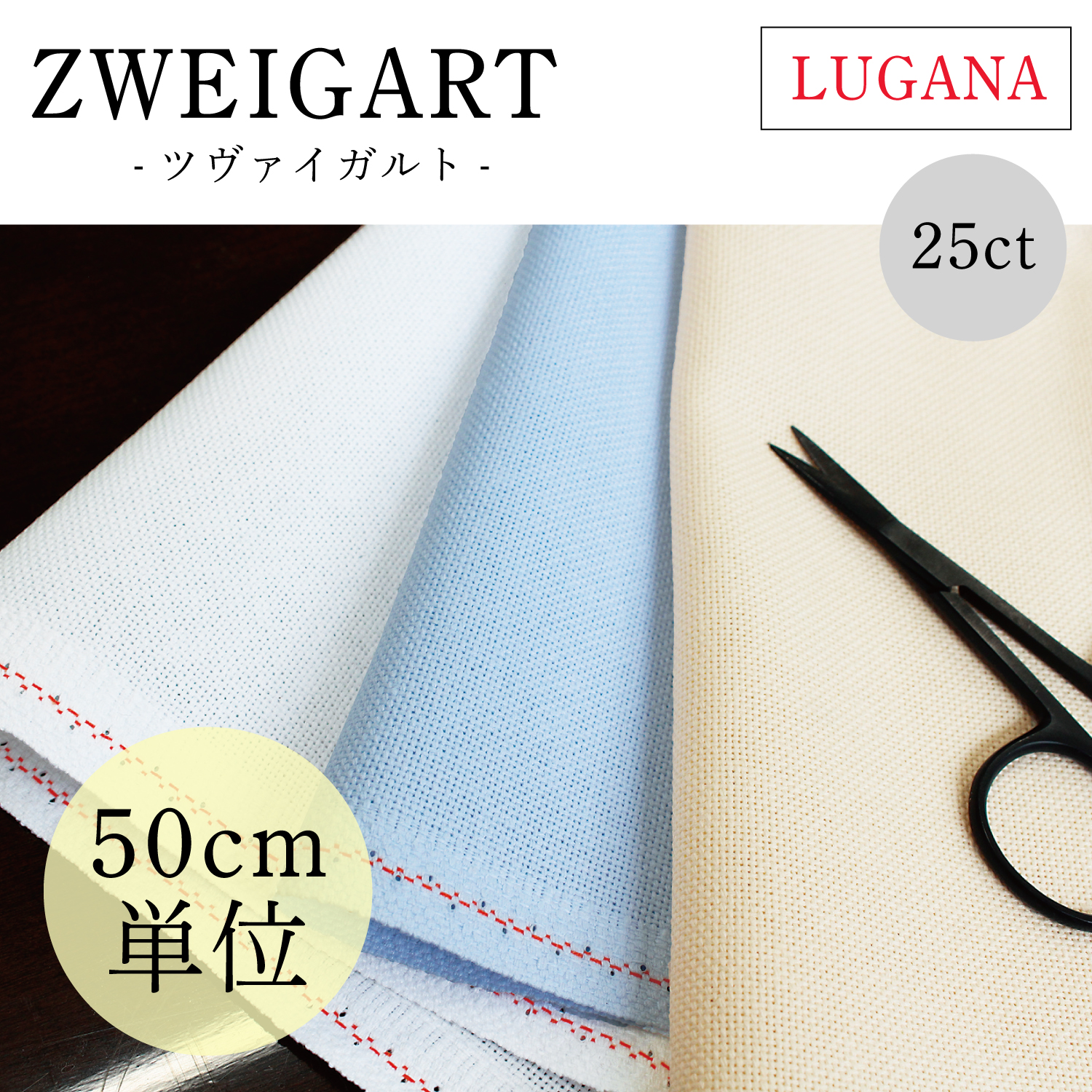 ZW3835C ZWEIGART 刺しゅうクロス 25CT LUGANA 50cm単位カット (枚)