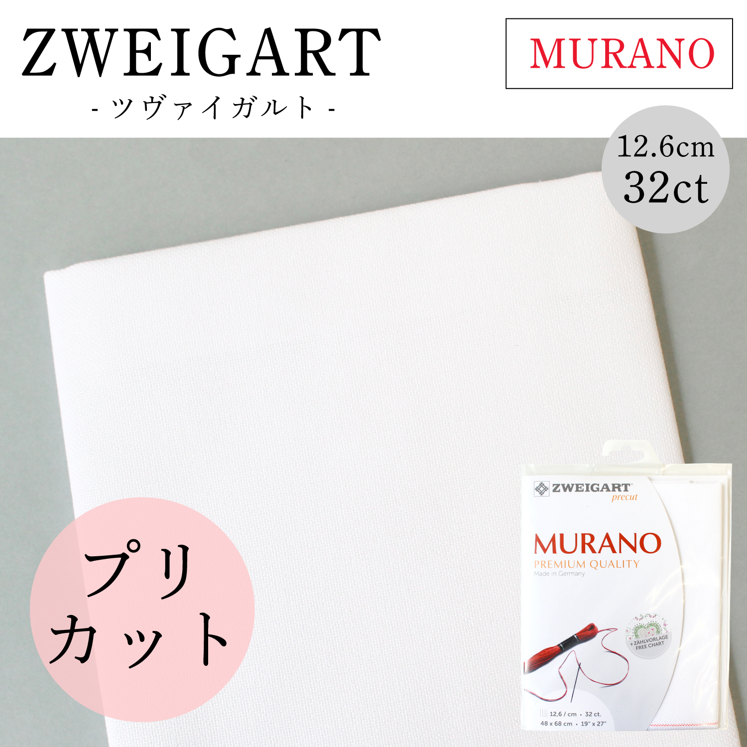 ZW3984P ZWEIGART 刺しゅうクロス 32CT MURANO 48×68cm (袋)