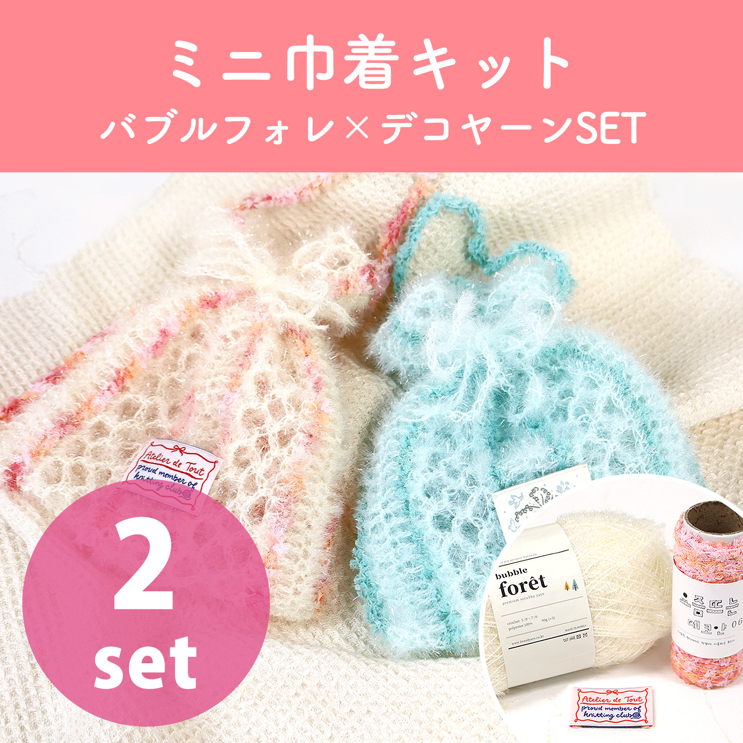 3KIT-BD1 Mini Drawstring Bag Kit Bubble Forest x Deco Yarn (Set)