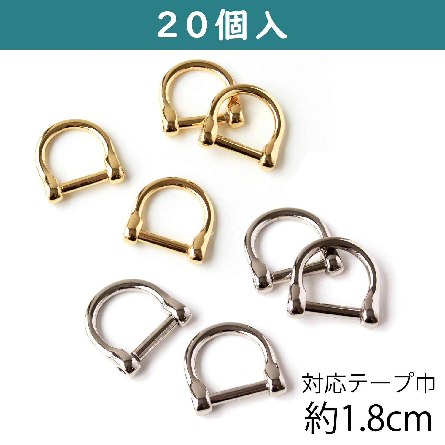 TYP663-20 ネジ式Dカン 巾約1.8cm対応 20個入 (袋)
