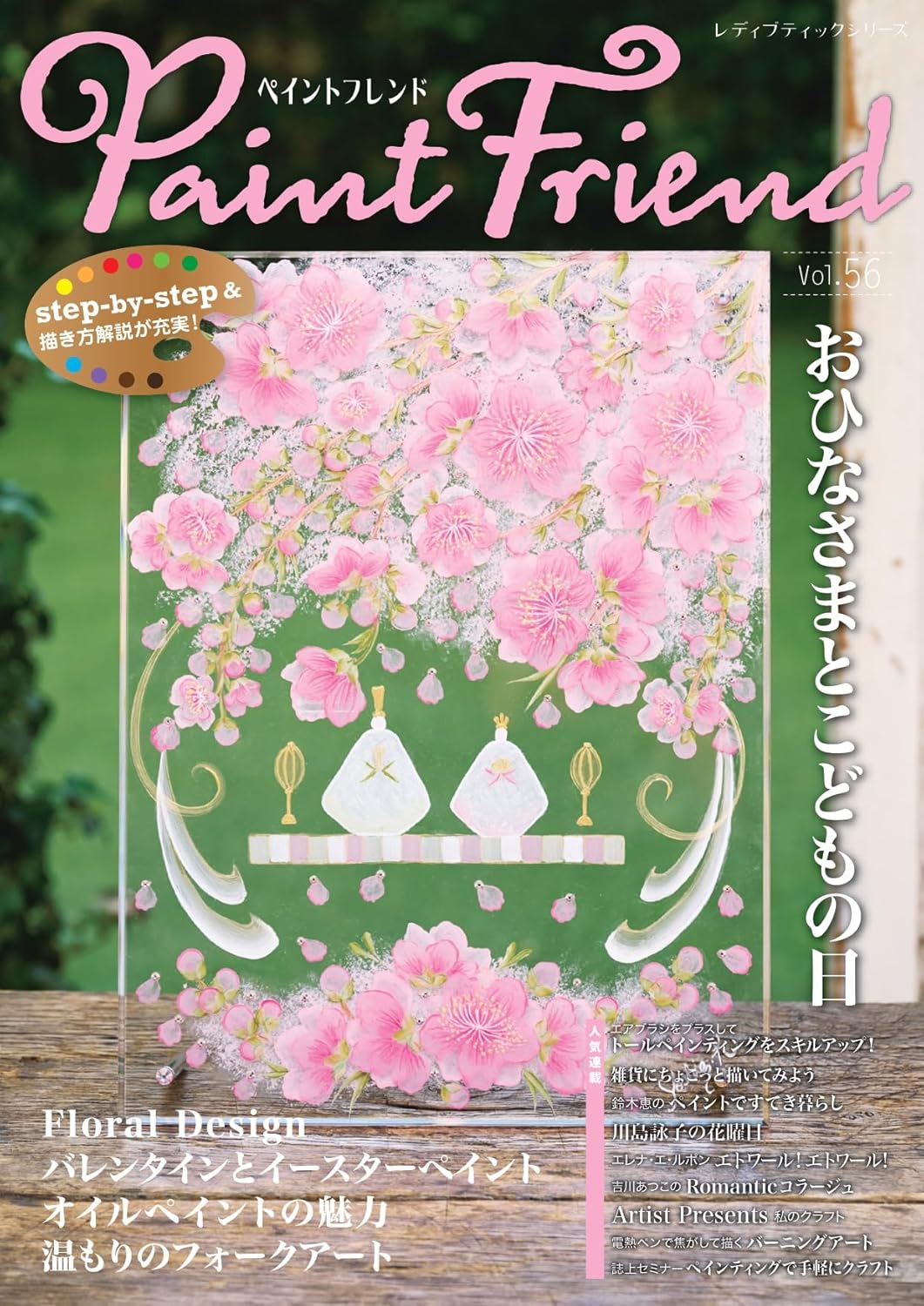 S8711 ペイントフレンド　Vol.56/ブティック社(冊)
