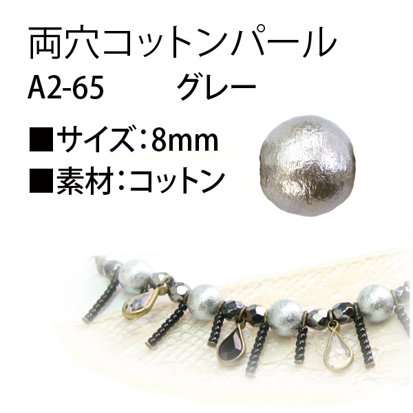 A2-65 コットンパール 8mm グレー (袋)