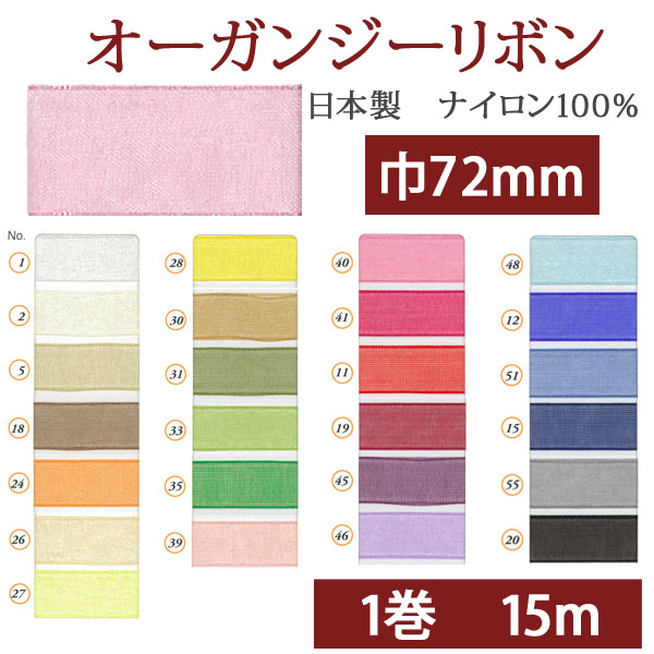 【第二弾】【お取り寄せ・返品不可】SIC112 オーガンジーリボン 72mm 15m巻 (巻)