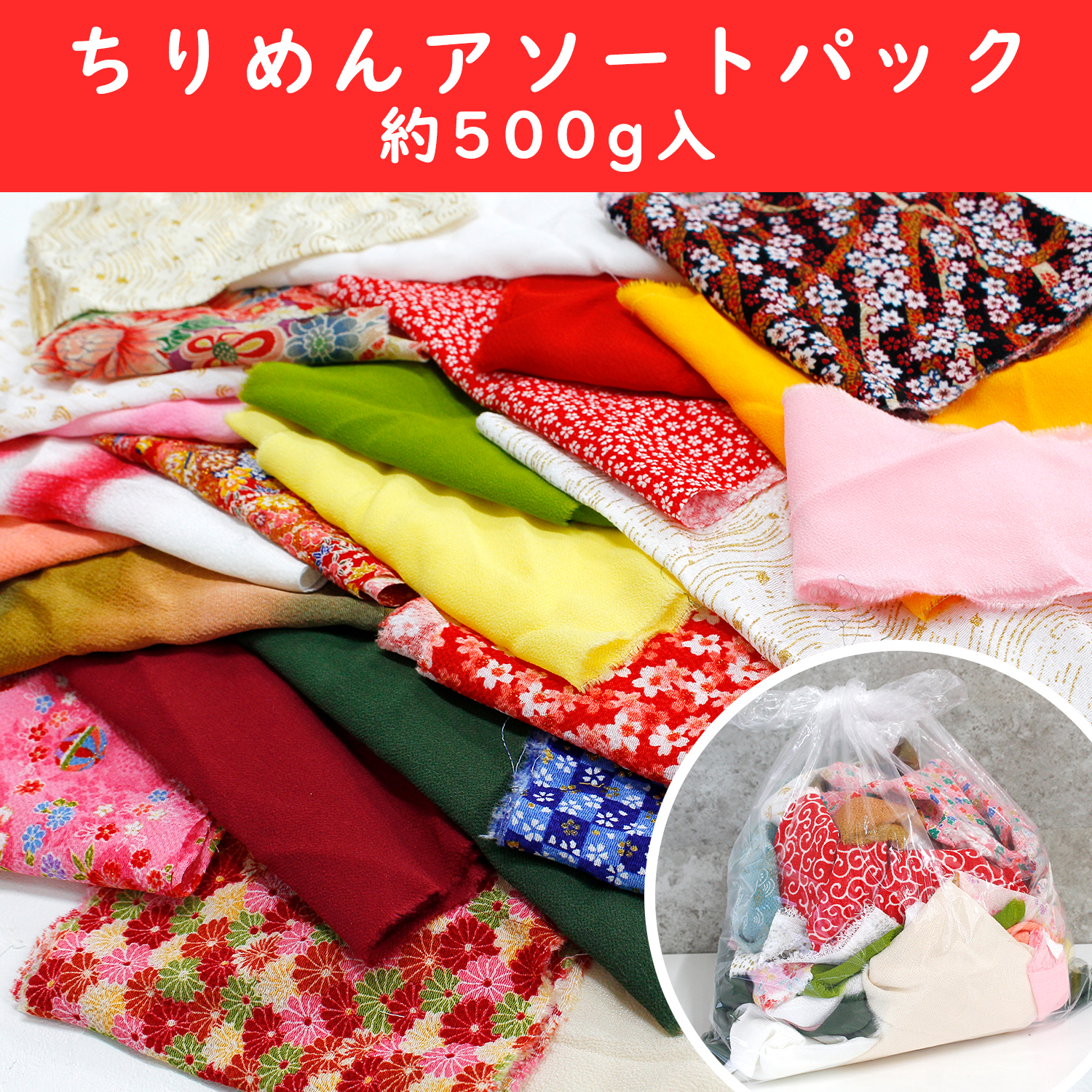 【数量限定】HAGIRE-500G ちりめんはぎれアソートパック 約500g入 (セット)