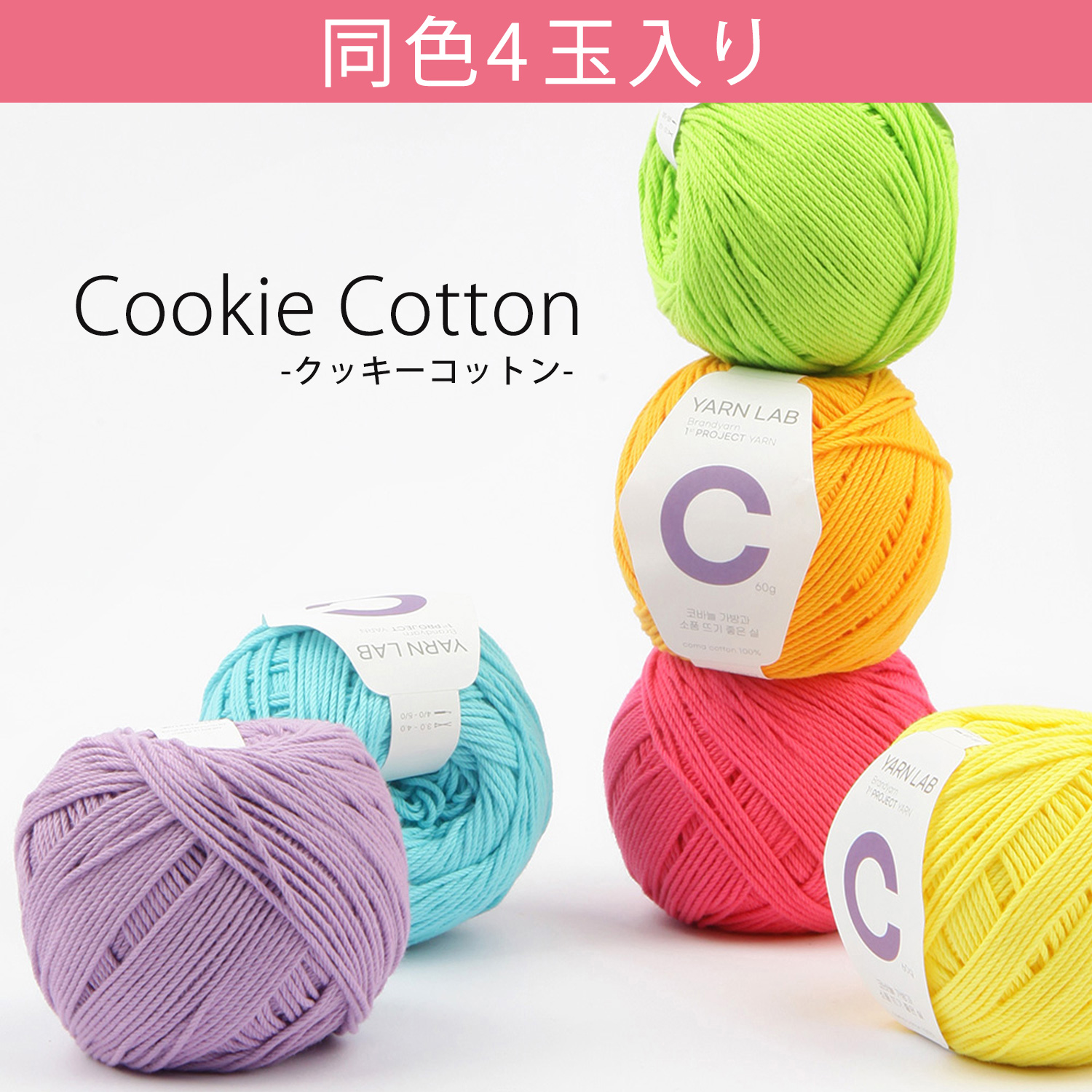 KNW-CCP 韓国コットン編み糸 YARN LAB [Cookie Cotton -クッキーコットン-] 同色4玉入 (袋)