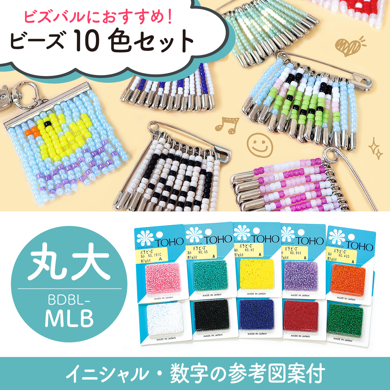 BDBL-MLB ビズバルにおすすめ！ ビーズ10色セット 丸大 【図案付き】 (セット)