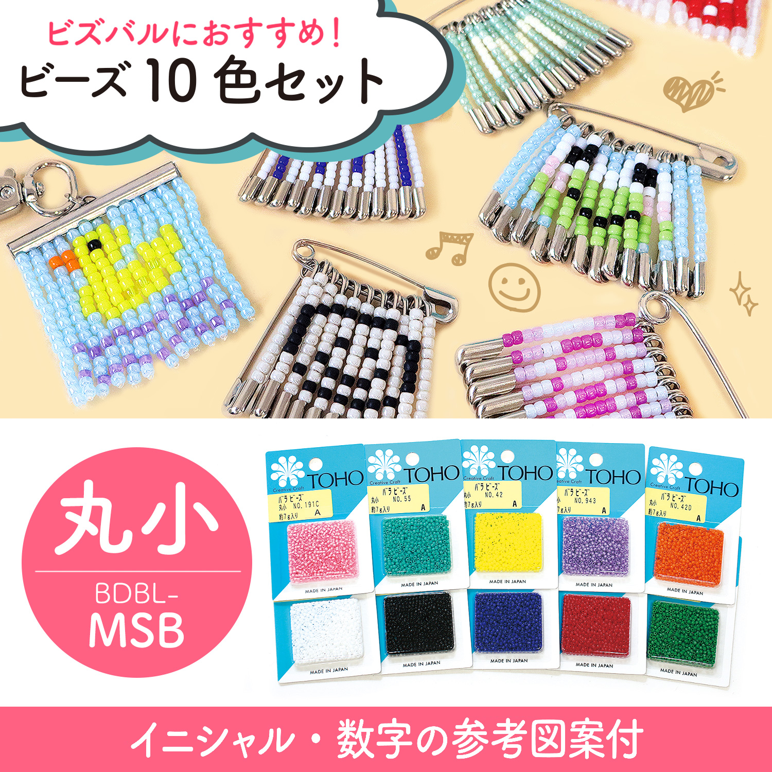 BDBL-MSB ビズバルにおすすめ！ ビーズ10色セット 丸小 【図案付き】 (セット)