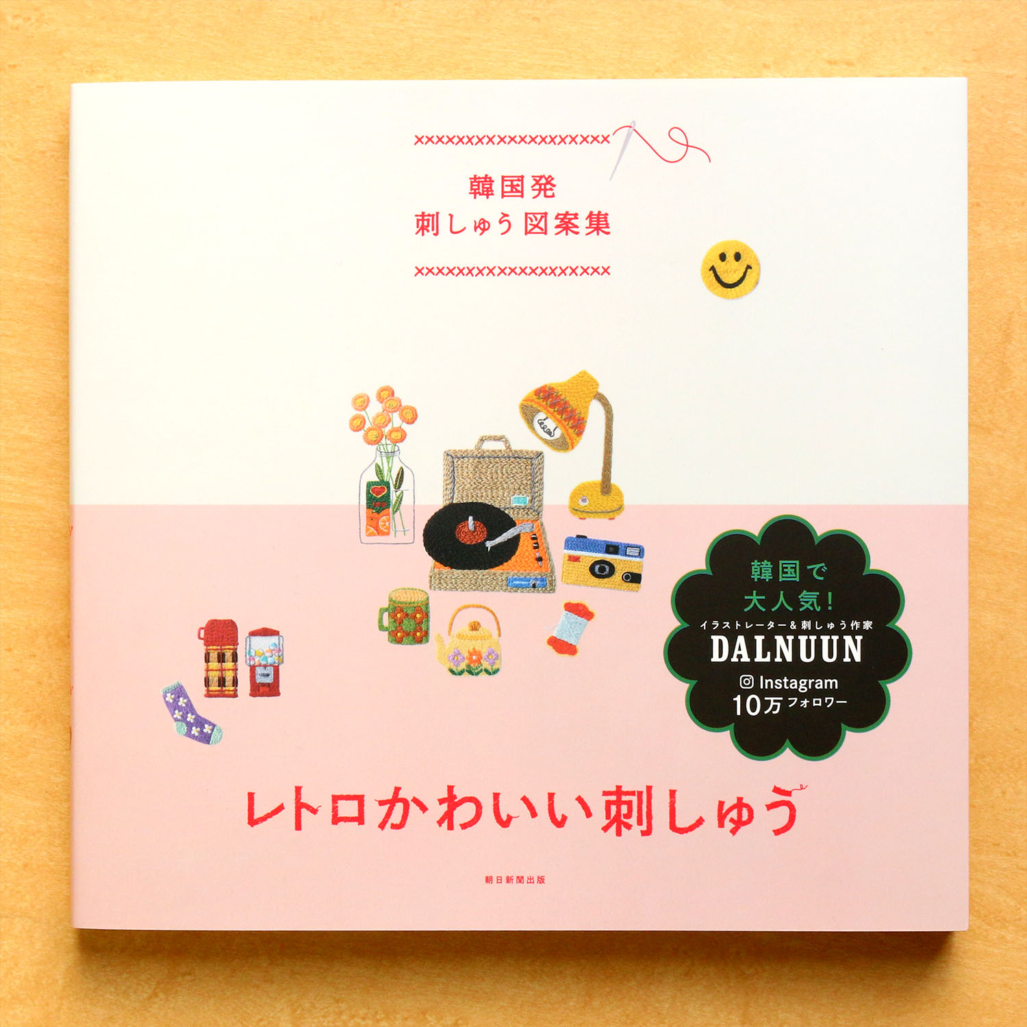 Asa 韓国発刺繍図案集 レトロかわいい刺繍 朝日新聞出版 Book Nippon Chuko Online