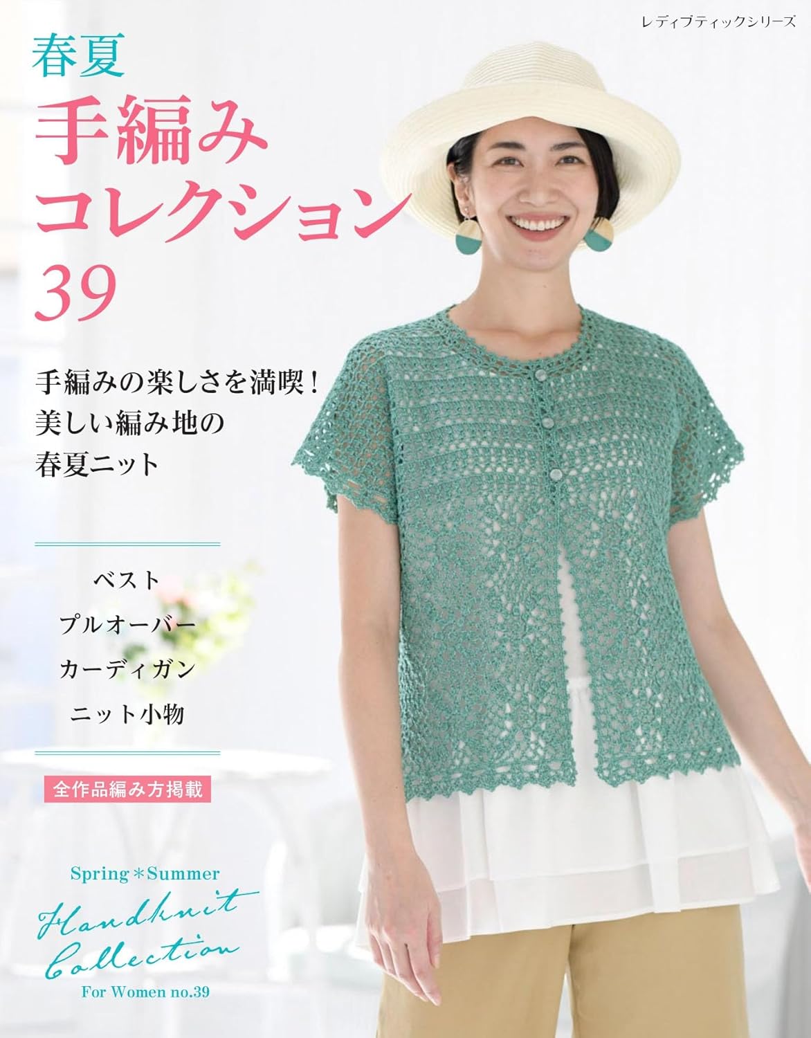 S8718 Spring/Summer Hand-Knitted Collection 39  (Book)