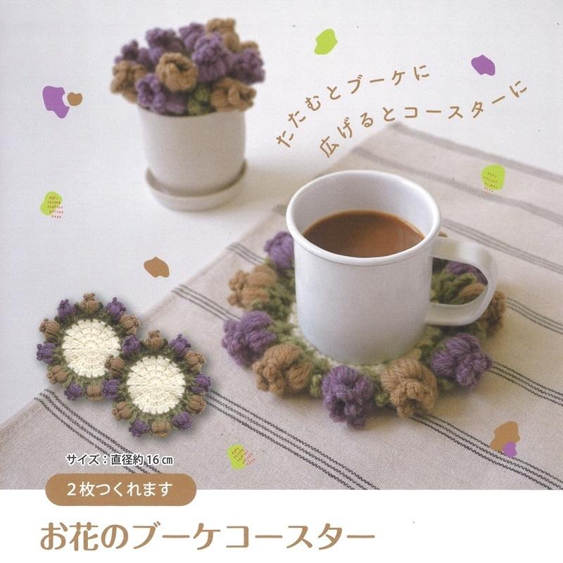 【お取り寄せ・返品不可】H320-003-090 お花のブーケコースターキット (セット)