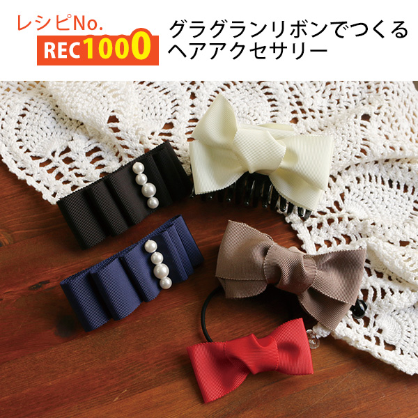 Rec1000 グログランリボンでつくるヘアアクセサリー レシピ 枚 手芸材料の卸売りサイトchuko Online
