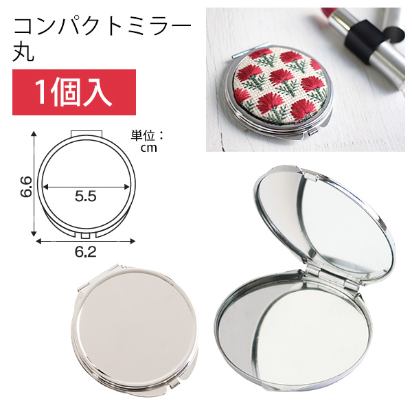 KE272-273 コンパクトミラー 丸型 1個入 (袋)「手芸材料の卸売りサイト
